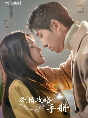 《剧情攻略手册》（60集）热门短剧一口气全看完