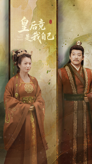 《皇后竟是我自己》（61集）短剧精彩免费在线追