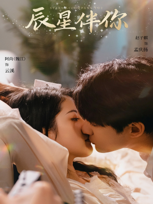 《辰星伴你》（60集）短剧在线免费看全集