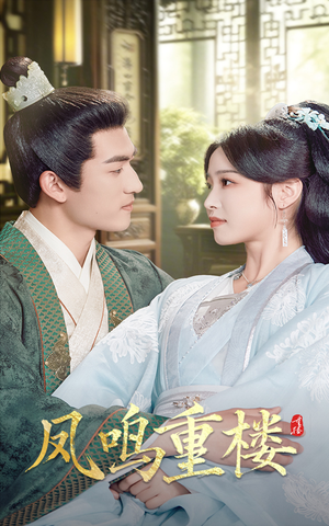 《凤鸣重楼》（61集）在线短剧全集畅快追完