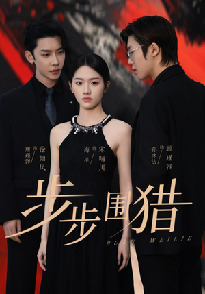 《步步围猎》（30集）畅享短剧在线看精彩不停