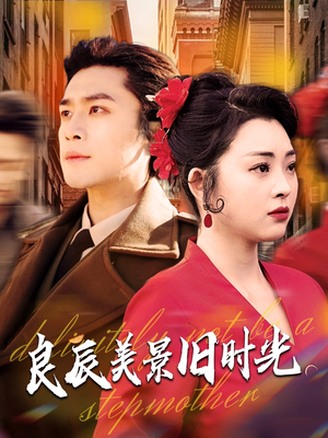 良辰美景旧时光(69集)  良辰美景旧时光(69集) 看短剧放松一下