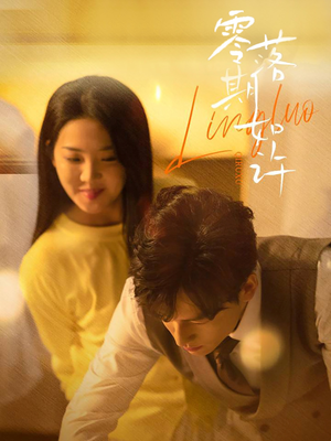 《零落期如许》（50集）短剧全集免费畅快追