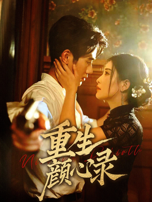 《重生颜心录》（78集）在线短剧畅享全集盛宴