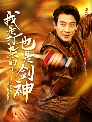 《我是打杂的也是剑神》（62集）短剧全集畅享无广告