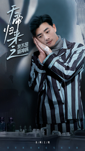 《天帝归来之我不是精神病》（60集）在线短剧全集免费观赏