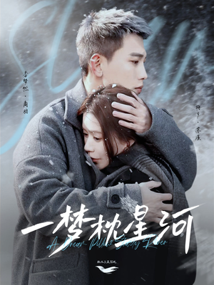 《一梦枕星河＆星河故人归》（72集）精彩短剧在线一追到底