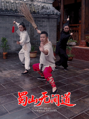 《蜀山无间道》（37集）短剧精彩剧情连看