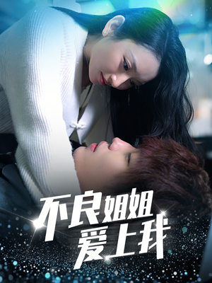不良姐姐爱上我(30集)  不良姐姐爱上我(30集) 热门短剧抢先看