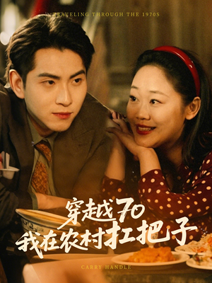 《穿越70我在农村扛把子》（59集）在线看短剧畅享不停