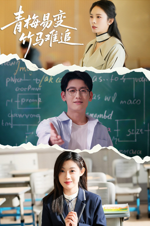 《青梅易变竹马难追》（55集）免费看短剧全集不停