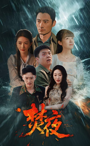 《焚夜》（60集）在线短剧畅享追剧不停