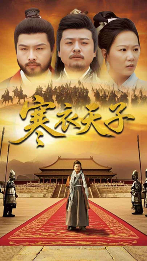 《寒衣天子》（100集）免费短剧在线看全集