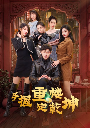 《手握重楼定乾坤》（68集）全集短剧免费看个痛快
