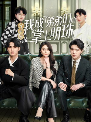 《分手后我成了弟弟们的掌上明珠》（69集）在线短剧免费看全集