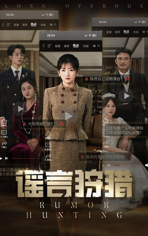 《谣言狩猎》（40集）免费短剧完整版追剧