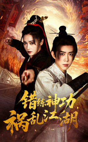 《错练神功祸乱江湖》（52集）免费短剧追剧感受江湖恩怨