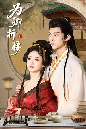 《为卿折腰》（80集）免费在线短剧全集嗨看