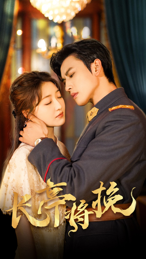长亭将挽(50集) 长亭将挽(50集)免费在线看