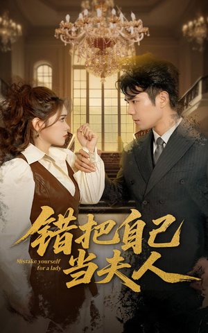 《错把自己当夫人》（60集）免费短剧畅享全集观看