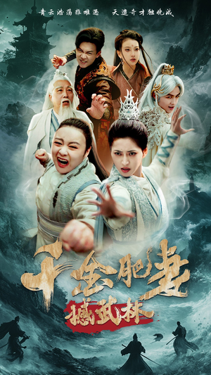 《千金肥妻撼武林》（55集）免费短剧全集追完