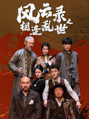 风云录之相逢乱世(80集) 风云录之相逢乱世(80集)看到了大结局