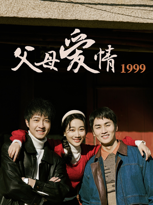 《父母爱情1999》（63集）在线追短剧全集不卡顿