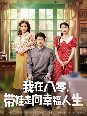 《我在八零，带娃走向幸福人生》（30集）短剧全集一键开启追