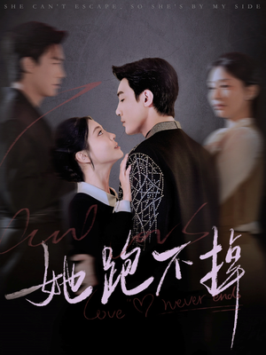 《她跑不掉》（70集）短剧全集免费在线畅看