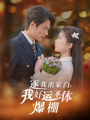 《逐我出家门我好运圣体爆棚》（38集）超火短剧一集不落看