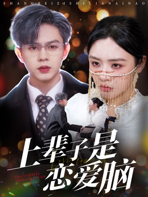 《上辈子是恋爱脑》（63集）短剧畅享全集不卡顿