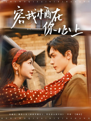 容我栖在你心上(99集) 容我栖在你心上(99集)正能量短剧分享
