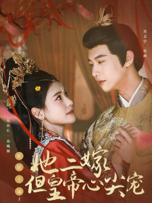 《惹她干嘛，她二嫁但皇帝心尖宠》（84集）短剧全集免费在线追