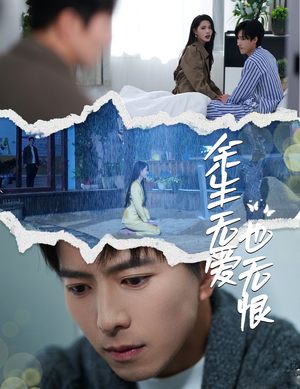 《余生无爱也无恨》（60集）在线短剧免费看不停