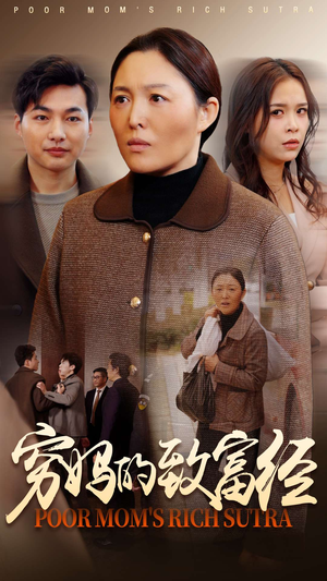 《穷妈的致富经》（70集）精彩短剧在线一口气追完