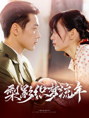 《梨影织梦流年》（95集）短剧全集免费在线赏