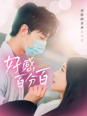 《好感百分百》（51集）在线看短剧精彩不停歇