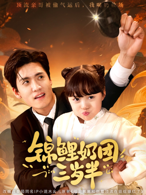 《锦鲤奶团三岁半》（76集）在线短剧全集嗨翻看