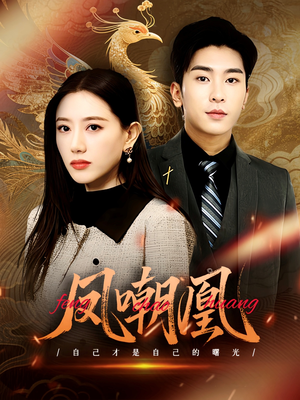 凤嘲凰(83集) 凤嘲凰(83集)短剧上热门