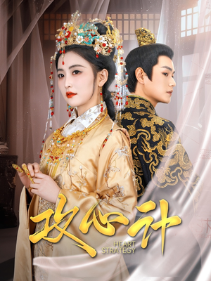 《攻心计》（100集）畅享短剧爆款剧情看个够