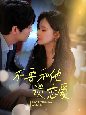《不要和她谈恋爱》（30集）在线短剧免费追全集