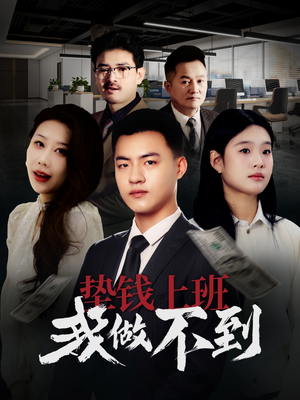 《垫钱上班我做不到》（30集）短剧免费畅享全集观看