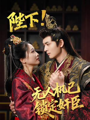 《陛下！无人机已锁定奸臣》（61集）短剧追起来超有看头