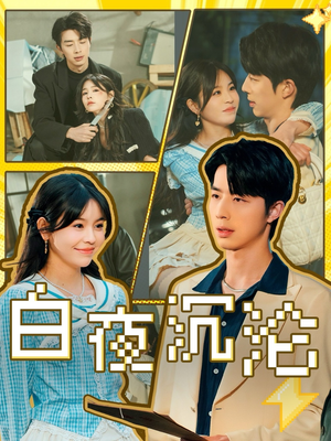 《白夜沉沦》（70集）免费短剧完整版追不停