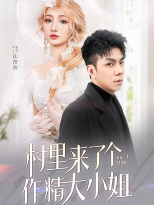 《村里来了个作精大小姐》（51集）免费短剧全集畅快看