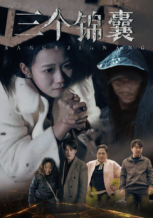 《三个锦囊》（70集）看短剧全集过足追剧瘾