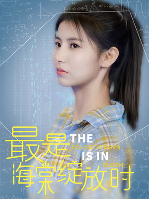 《最是海棠绽放时》（33集）短剧免费畅享全集观看