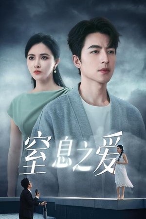 《窒息之爱》（45集）短剧精彩在线全集追起来