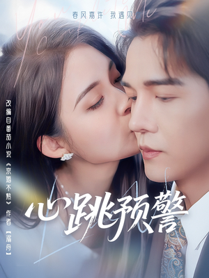 《心跳预警》（69集）在线短剧免费看个过瘾