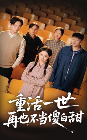 《重活一世再也不当傻白甜》（63集）短剧精彩剧情一键看